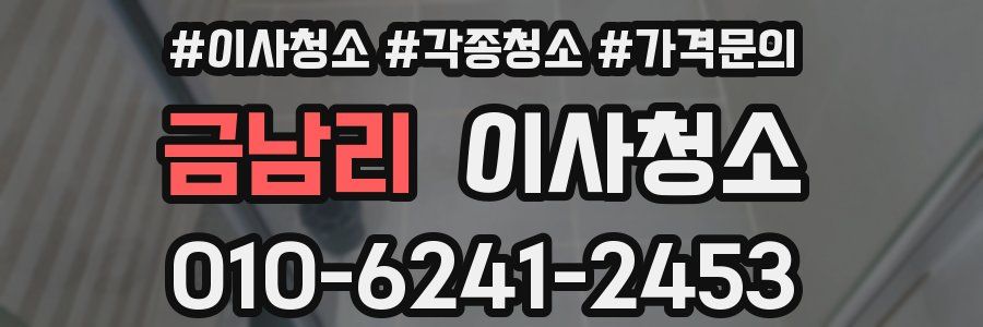 금남리 이사청소