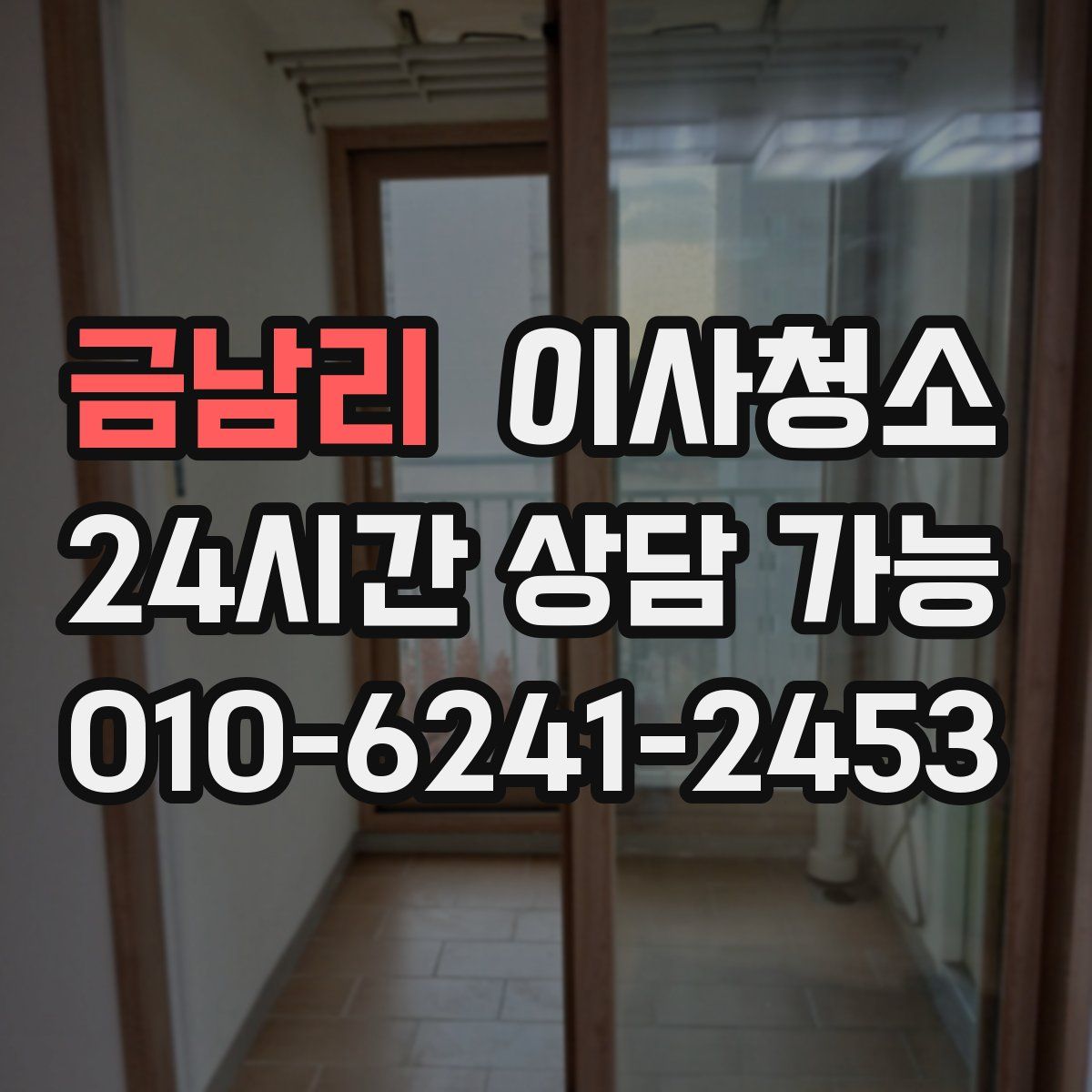 금남리 원룸청소