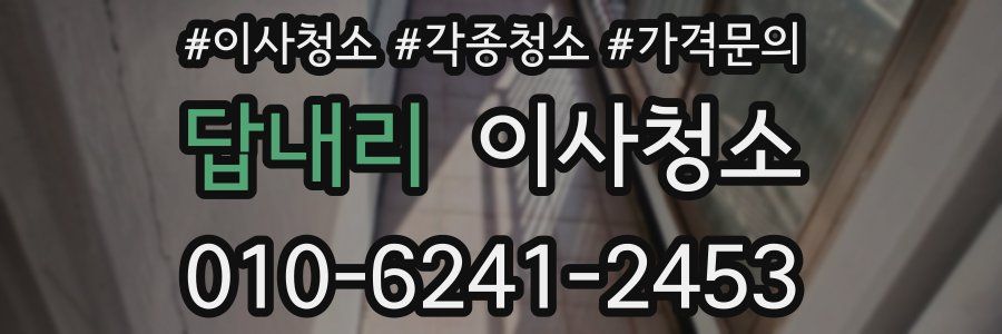 답내리 이사청소