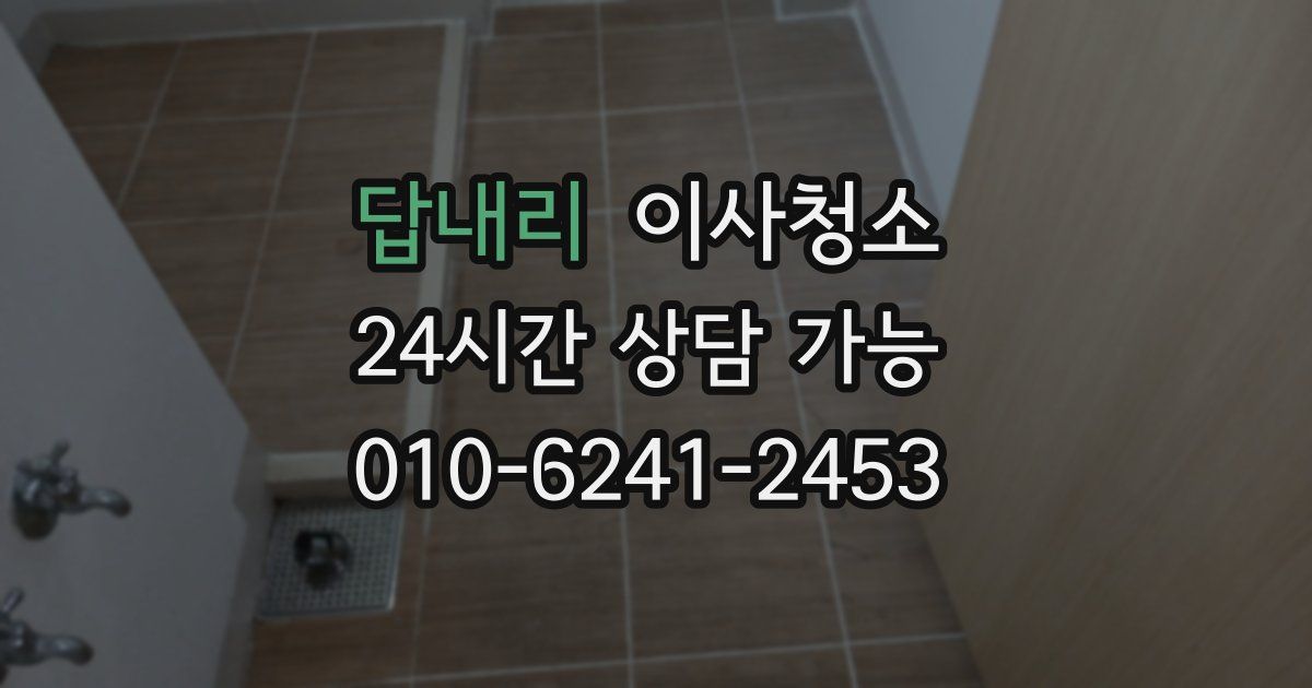 답내리 입주청소