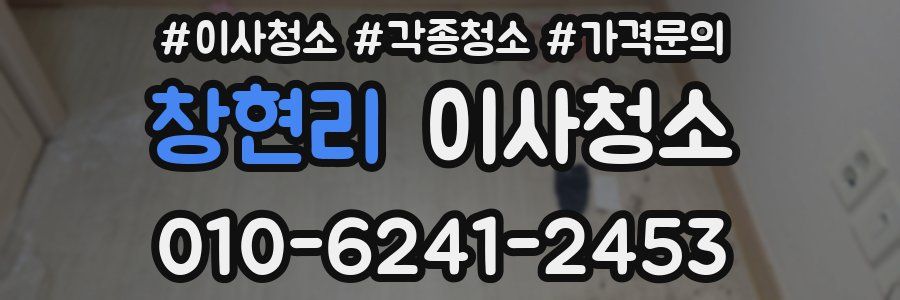 창현리 이사청소