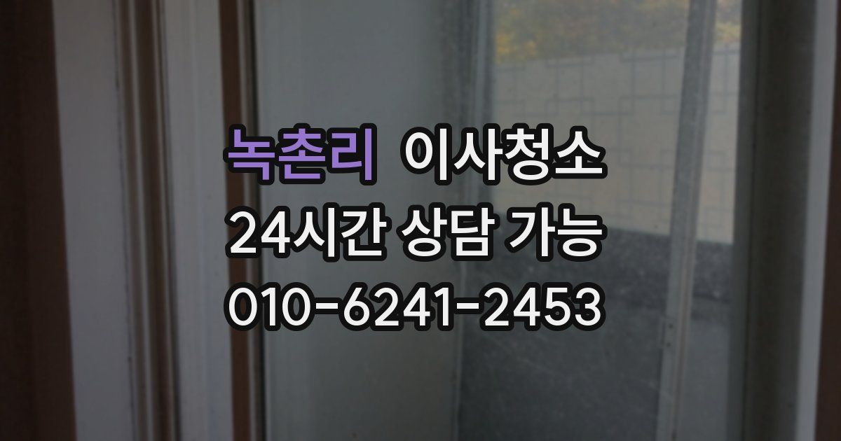 녹촌리 입주청소