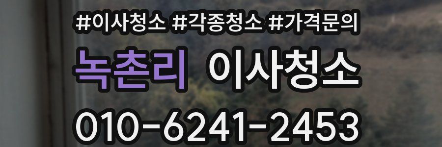 녹촌리 이사청소