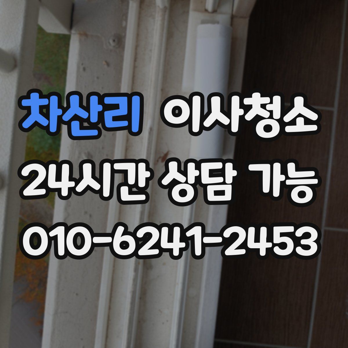 차산리 원룸청소