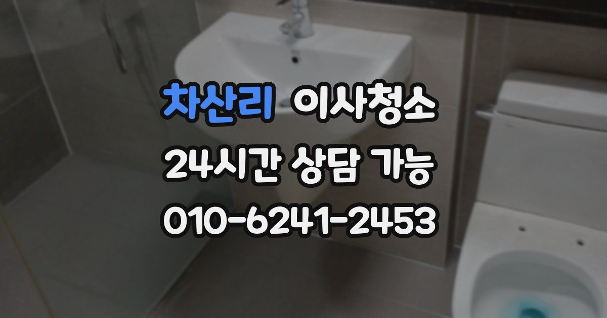 차산리 입주청소