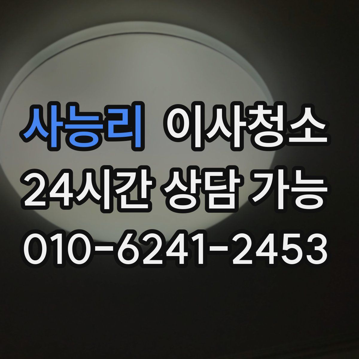 사능리 원룸청소