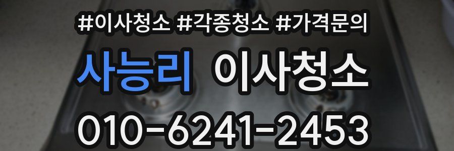 사능리 이사청소