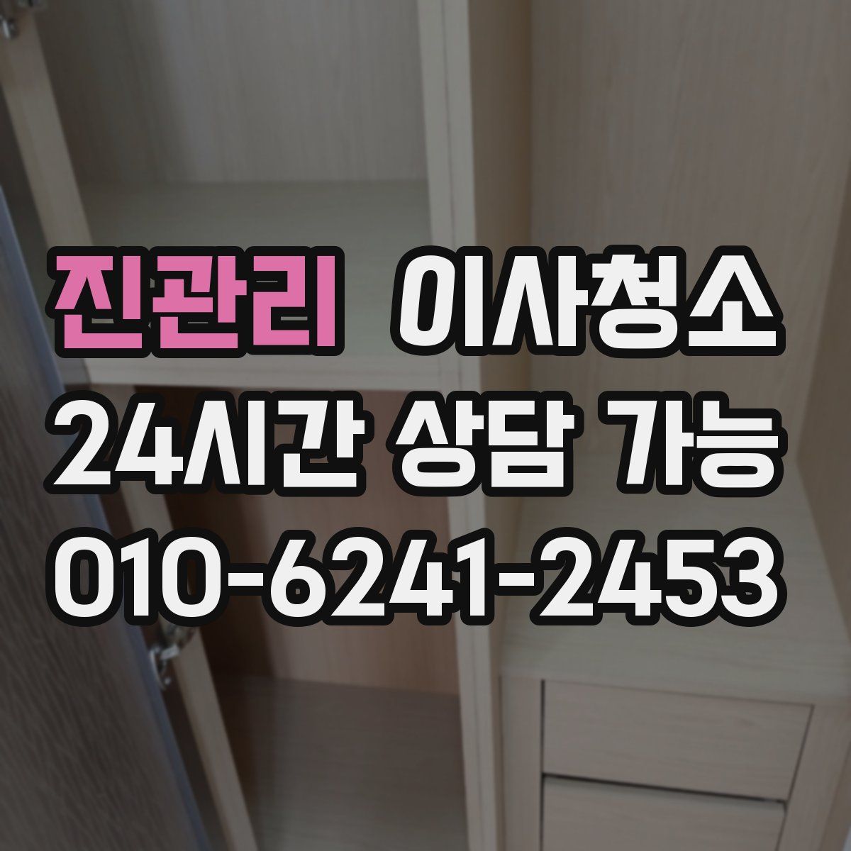 진관리 원룸청소