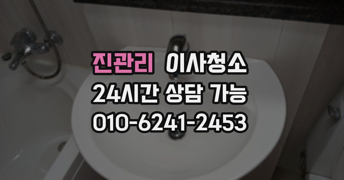 진관리 입주청소