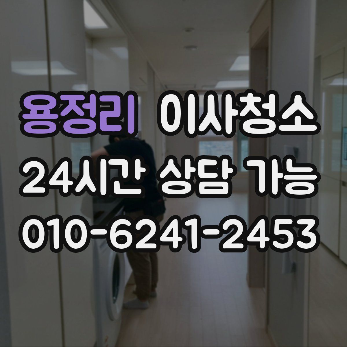 용정리 원룸청소