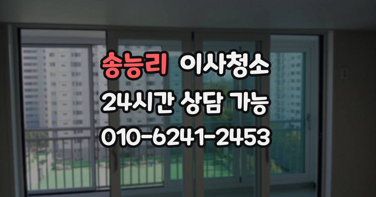 송능리 입주청소