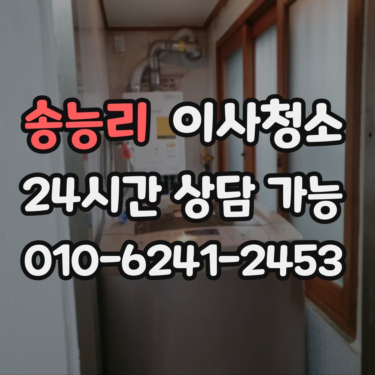 송능리 원룸청소