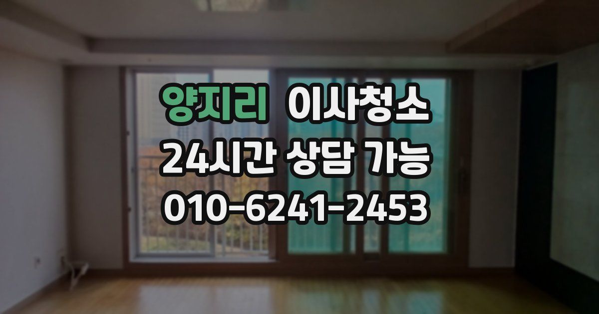 양지리 입주청소