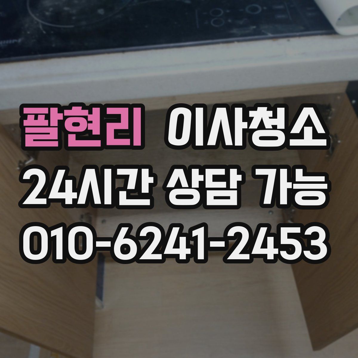 팔현리 원룸청소