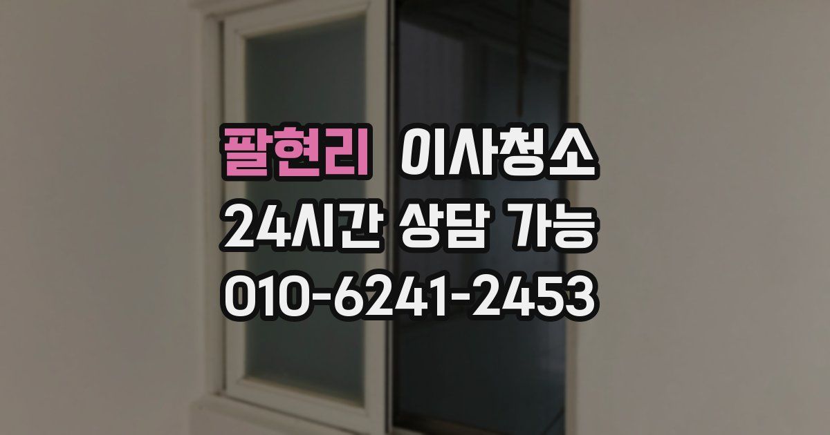 팔현리 입주청소