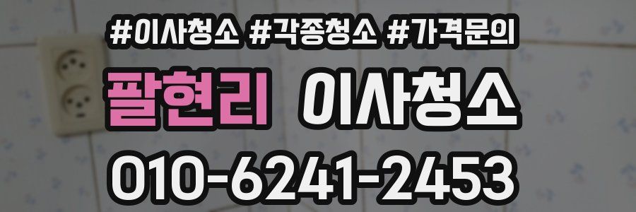 팔현리 이사청소