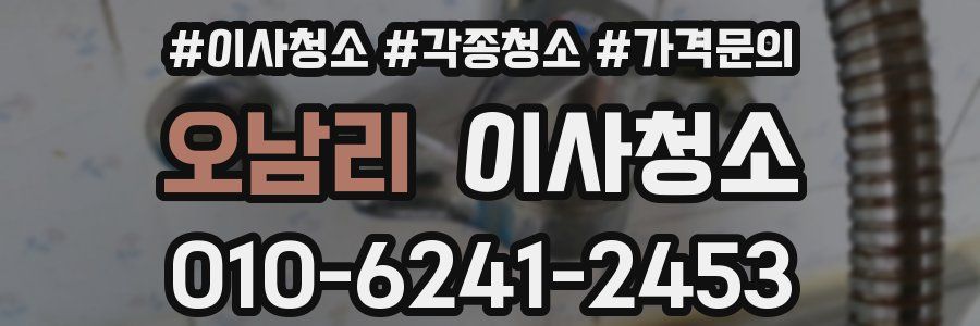 오남리 이사청소