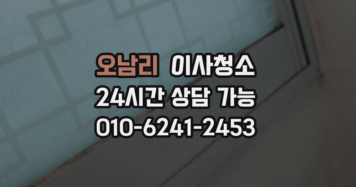 오남리 입주청소