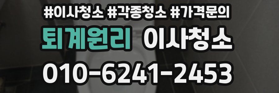 퇴계원리 이사청소