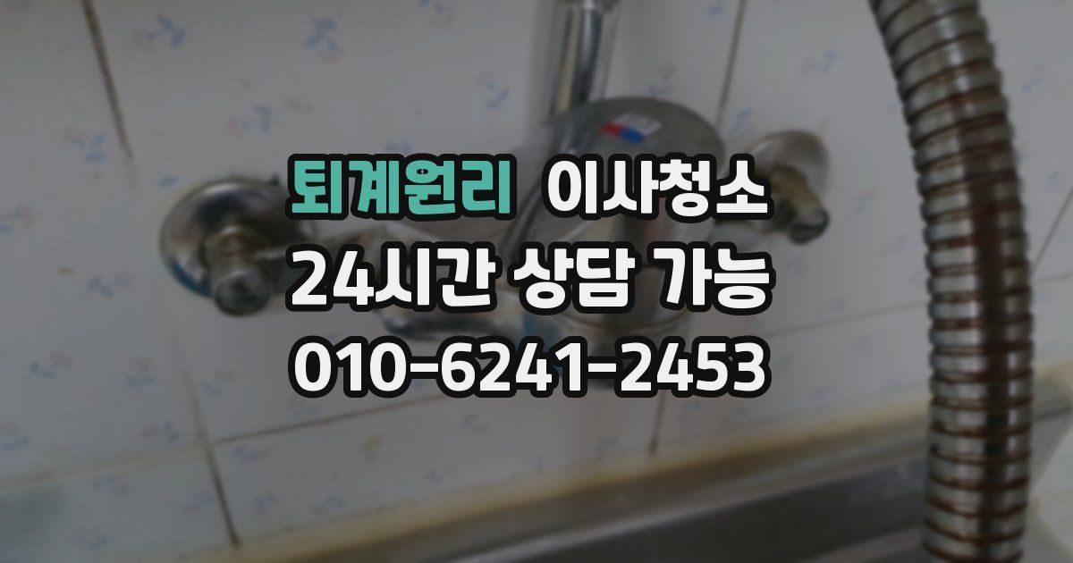 퇴계원리 입주청소