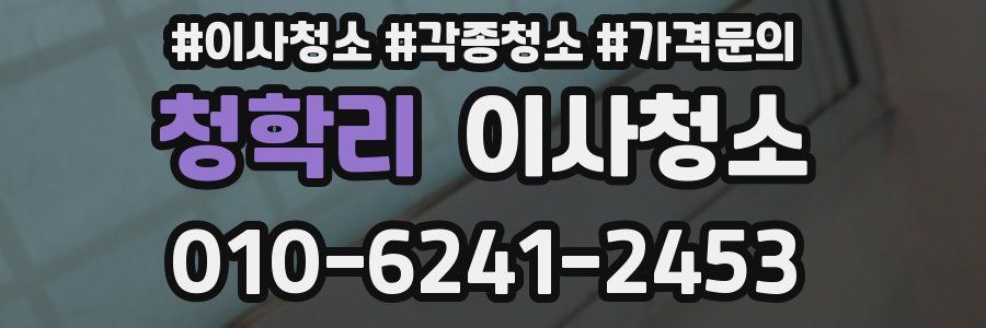 청학리 이사청소