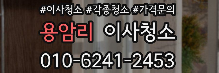 용암리 이사청소