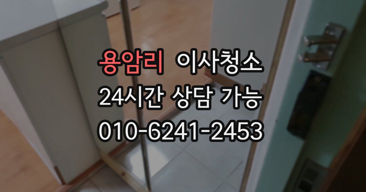 용암리 입주청소