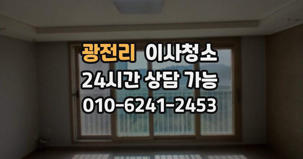 광전리 입주청소