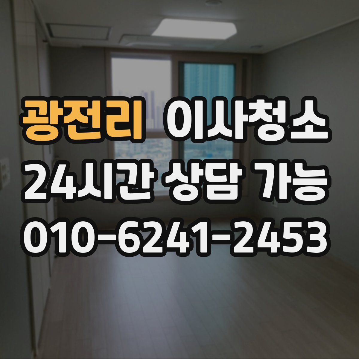 광전리 원룸청소