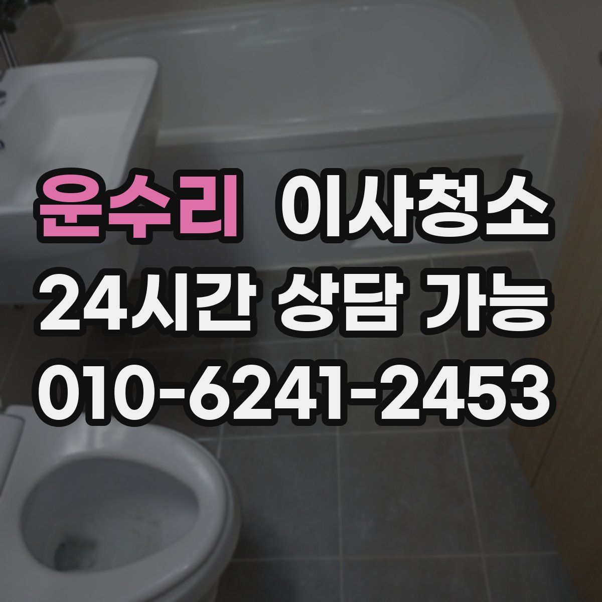 운수리 원룸청소