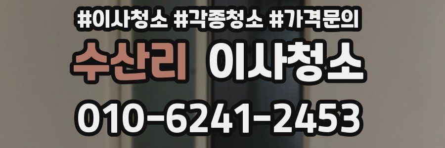 수산리 이사청소