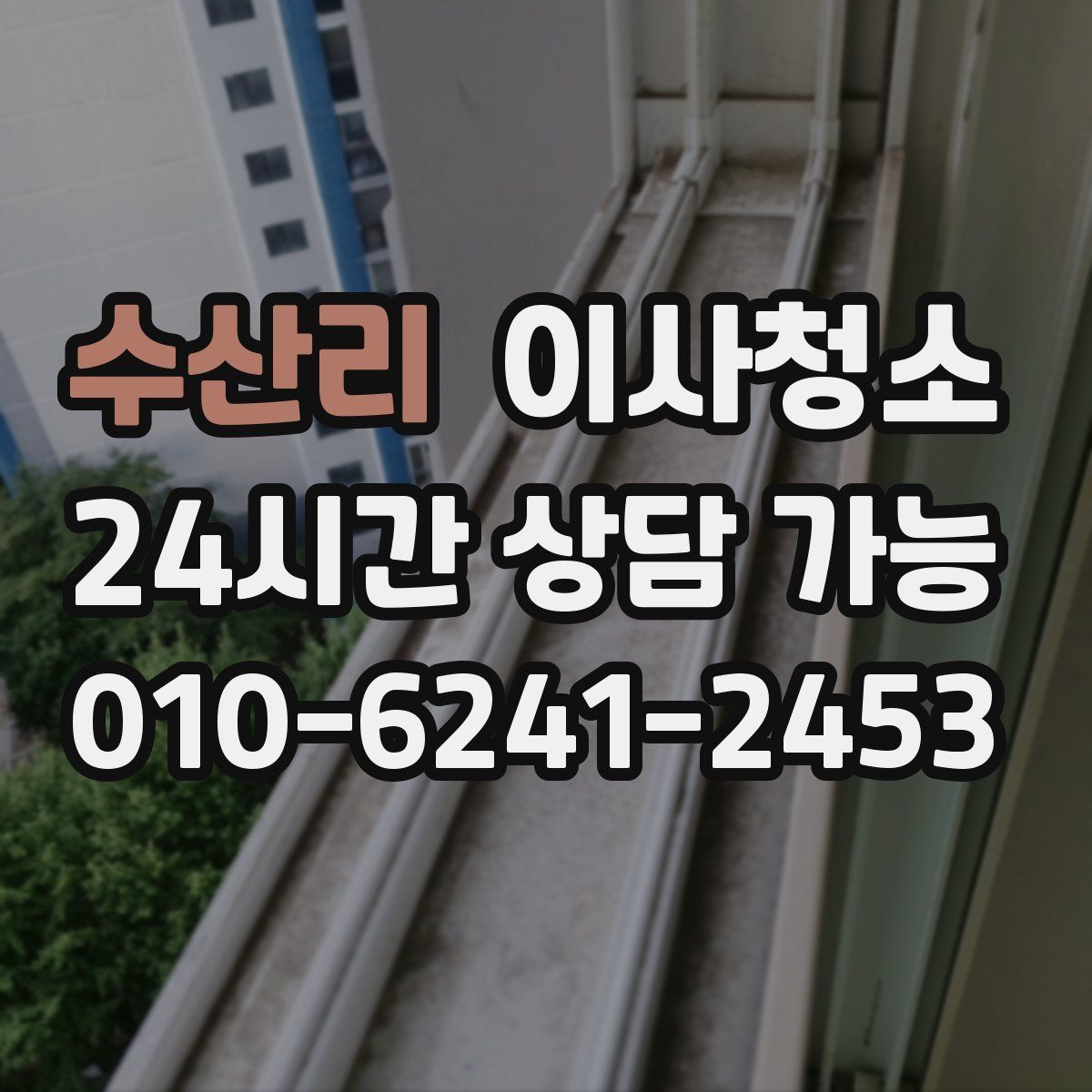 수산리 원룸청소