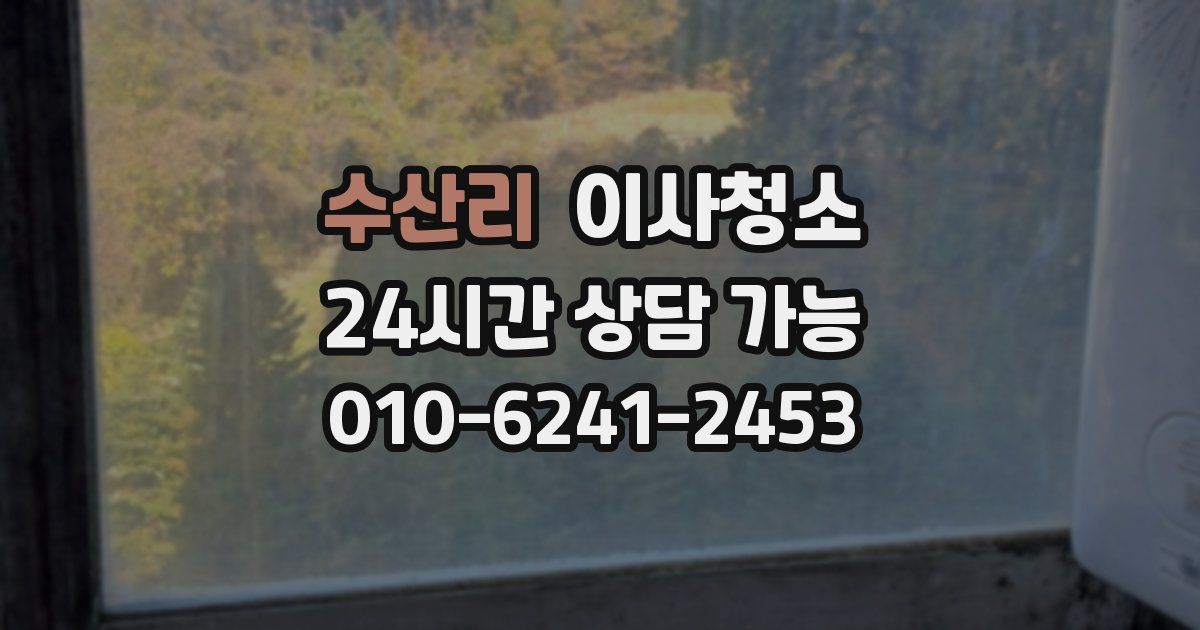 수산리 입주청소