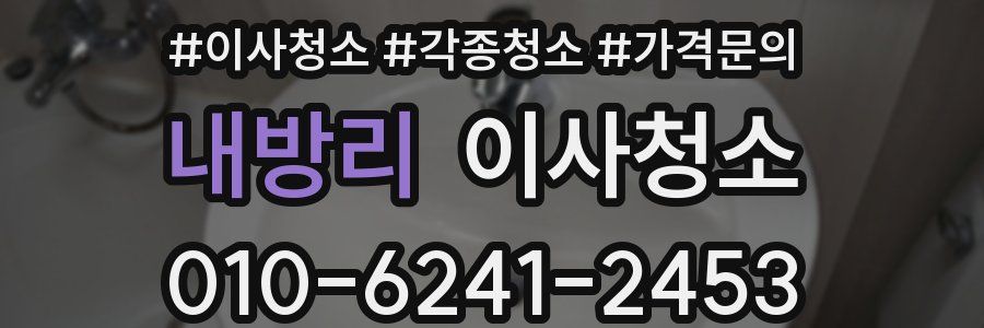 내방리 이사청소