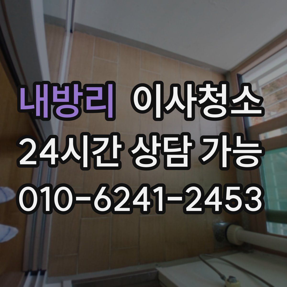 내방리 원룸청소