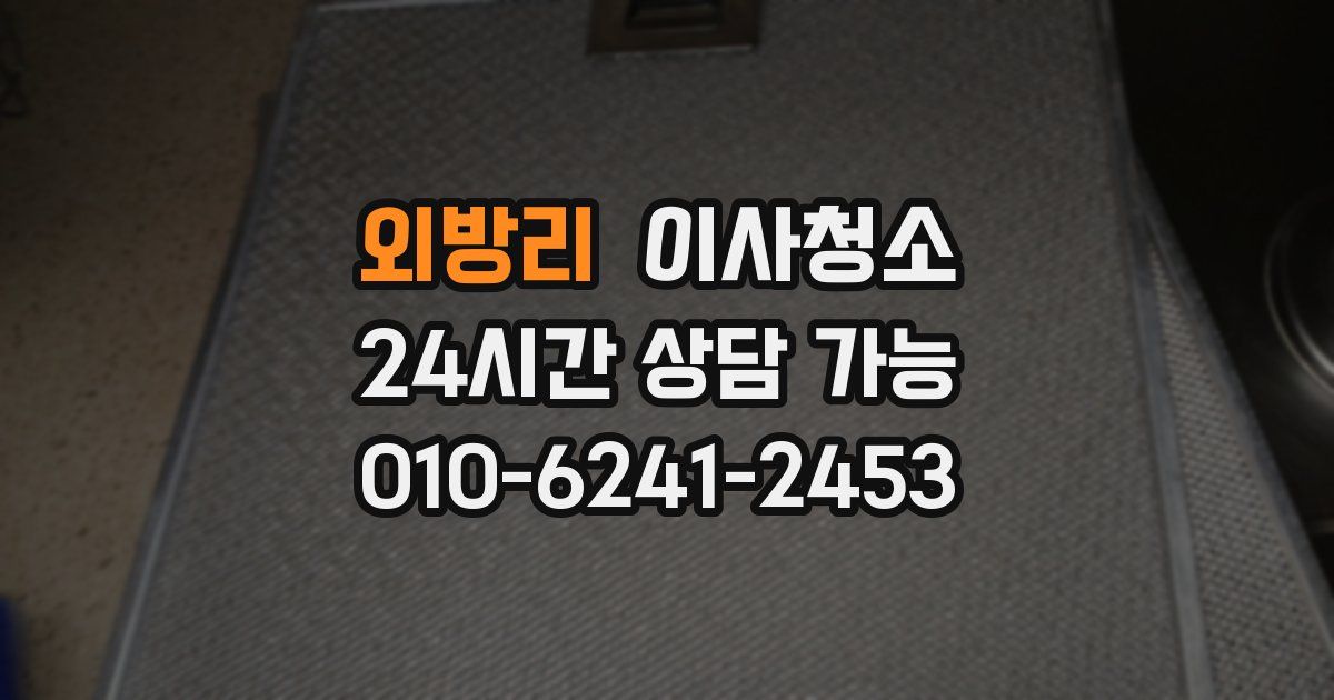 외방리 입주청소