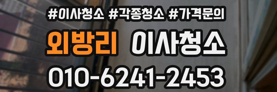 외방리 이사청소