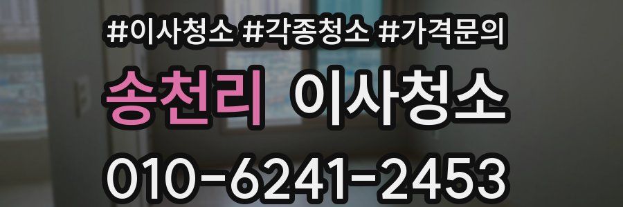 송천리 이사청소