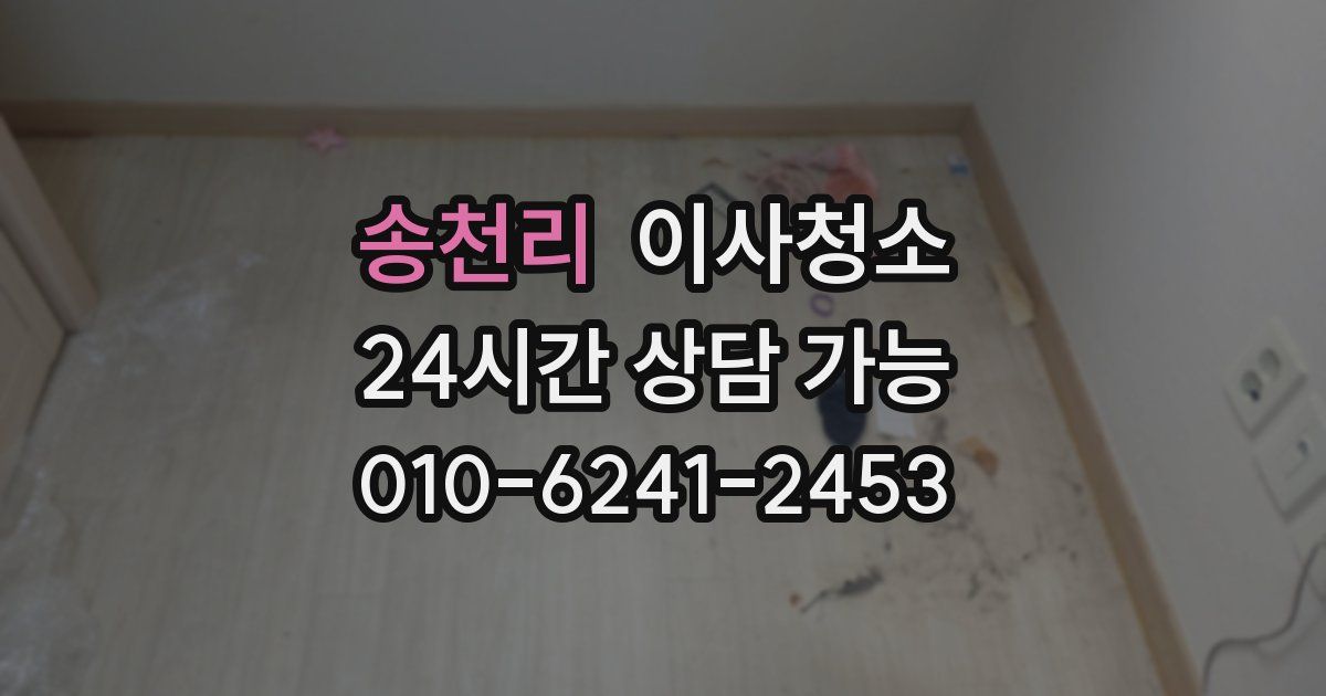 송천리 입주청소