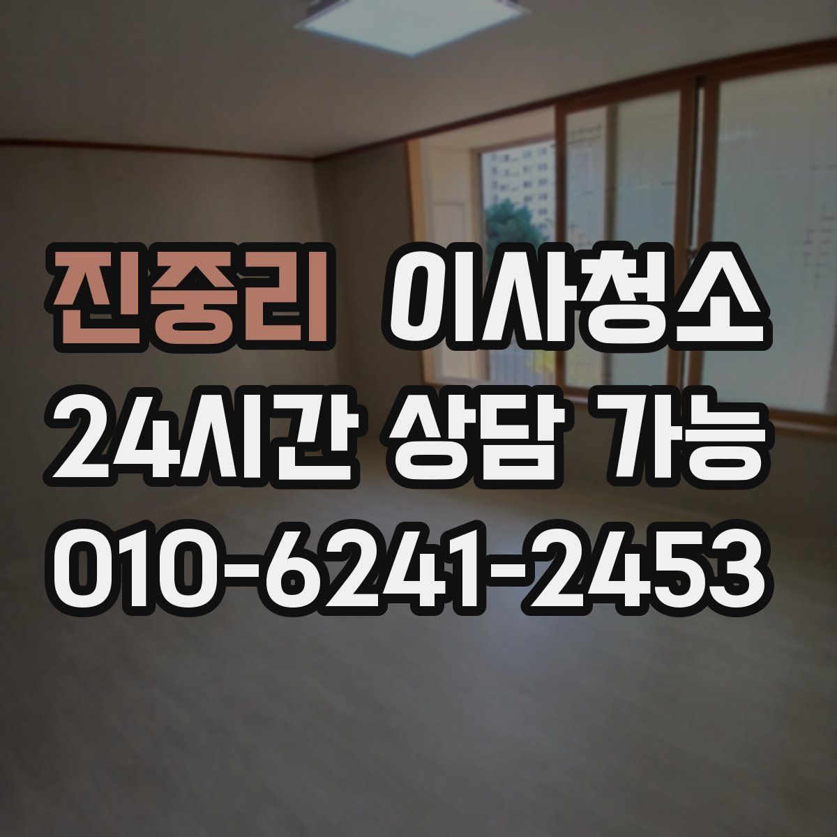 진중리 원룸청소