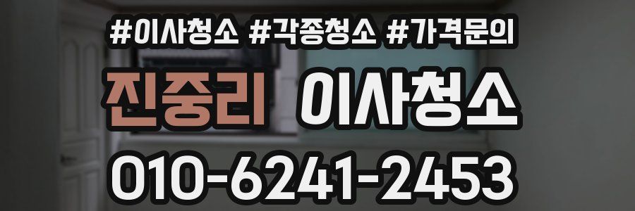 진중리 이사청소