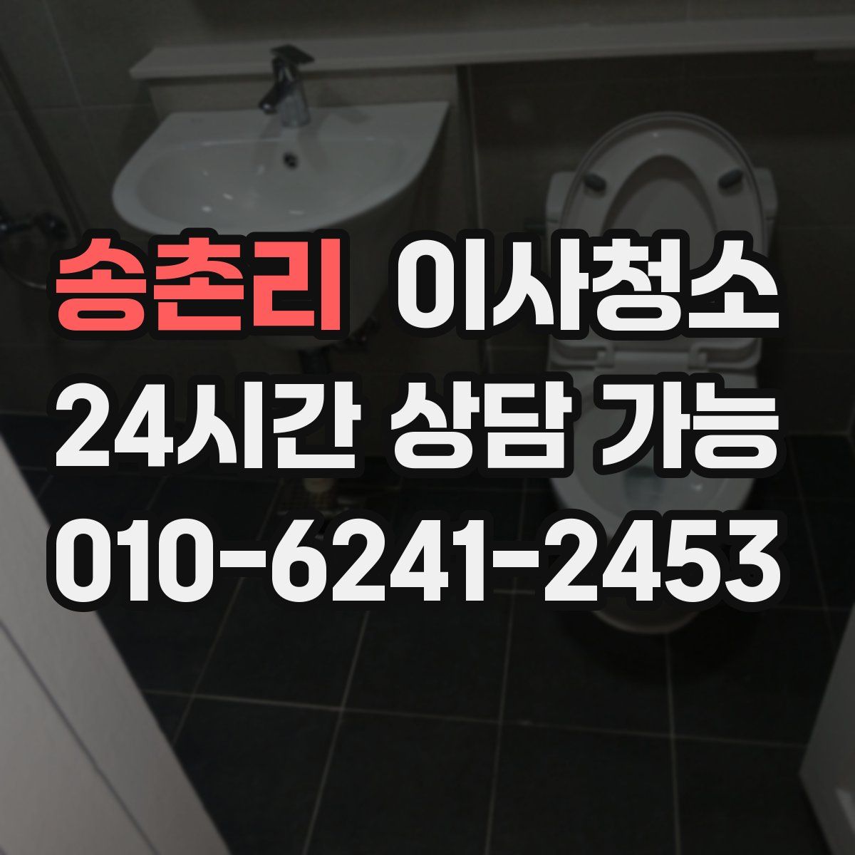 송촌리 원룸청소