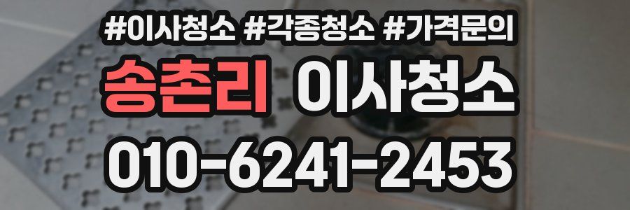 송촌리 이사청소