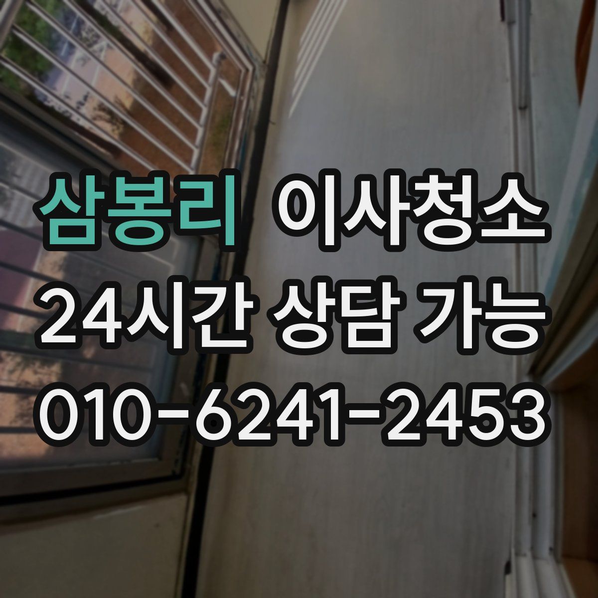 삼봉리 원룸청소