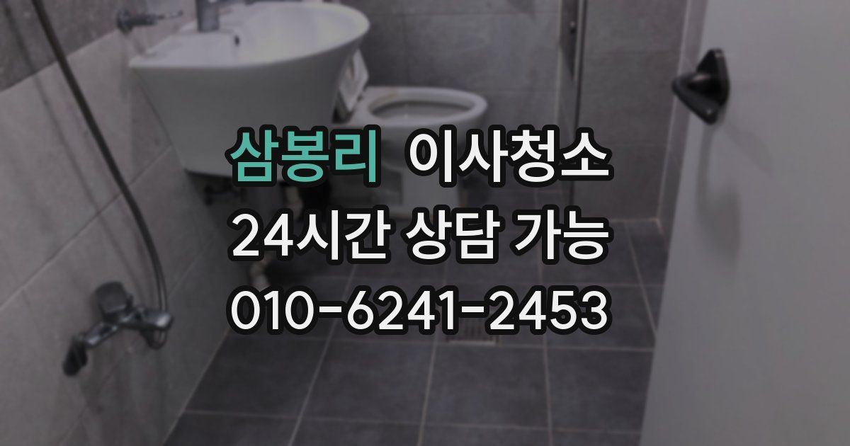 삼봉리 입주청소