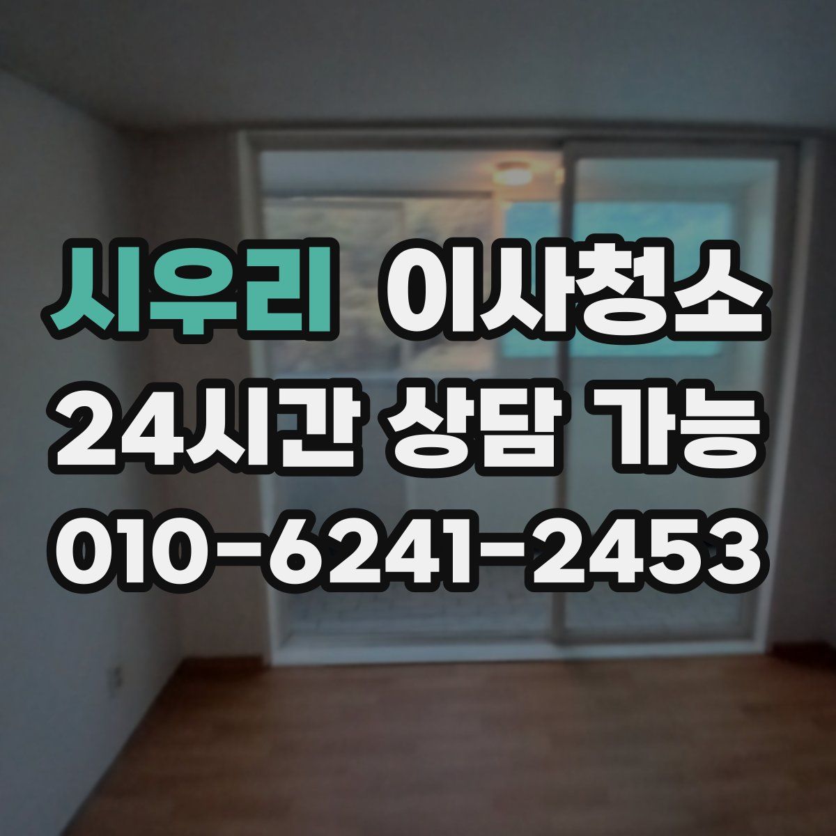 시우리 원룸청소