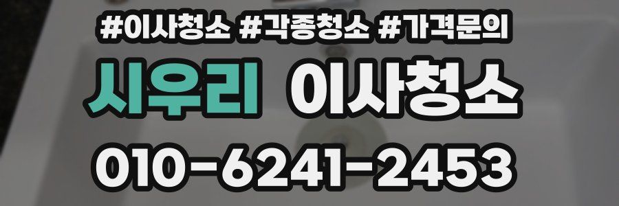 시우리 이사청소