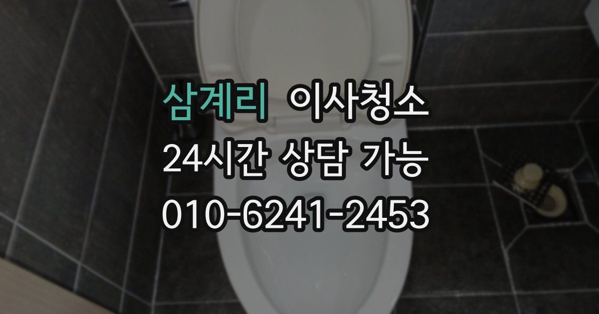 삼계리 입주청소