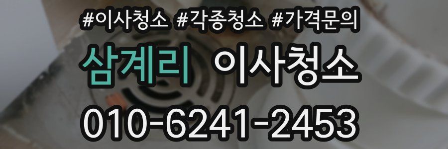 삼계리 이사청소