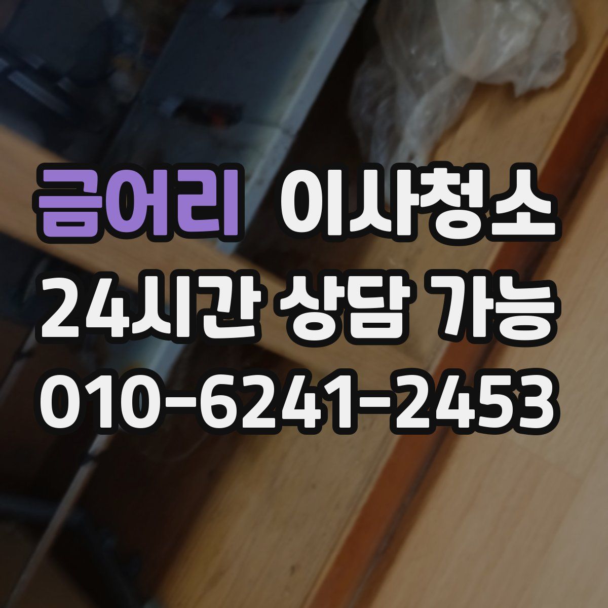 금어리 원룸청소